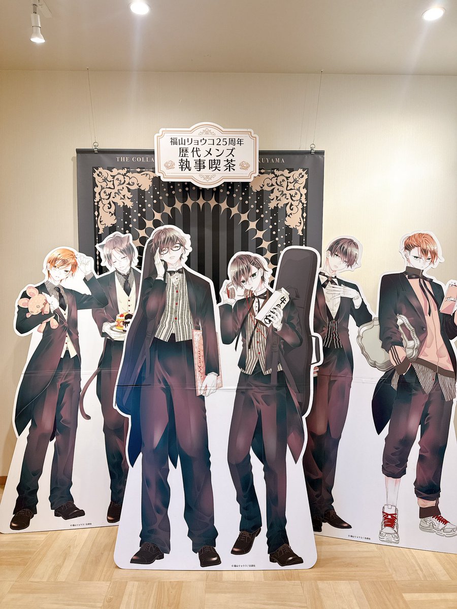 福山リョウコ25周年 歴代メンズ 執事喫茶 (@rfukuyama_cafe) / Posts / X