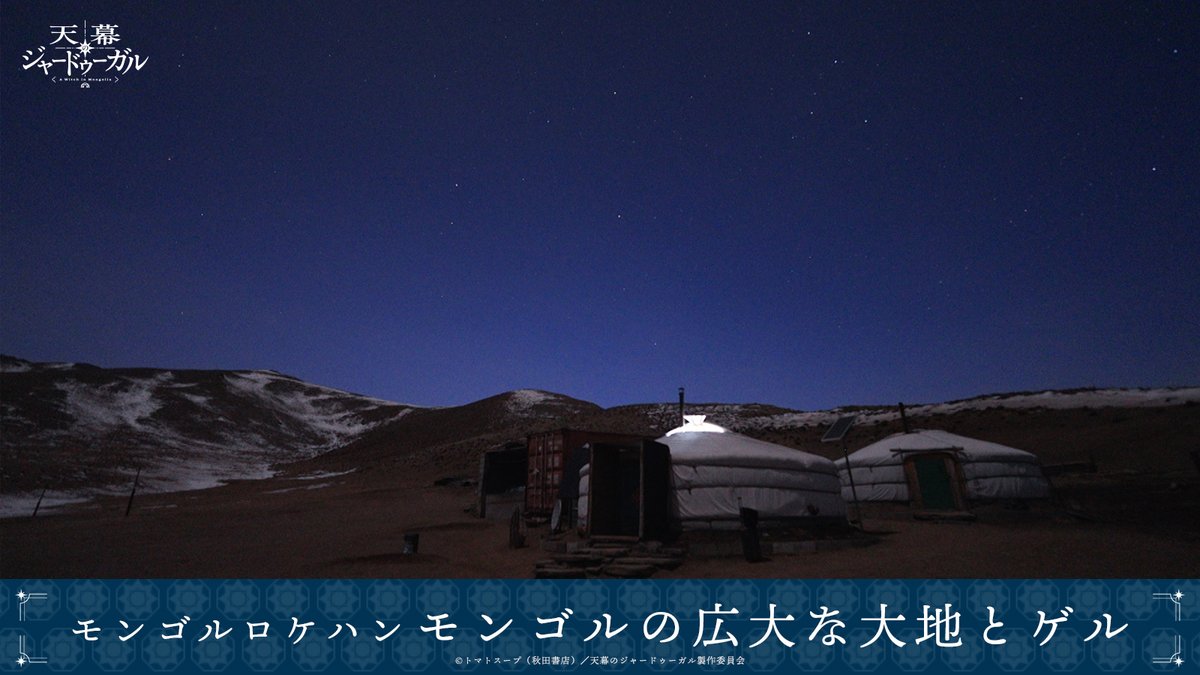 天幕のジャードゥーガル
モンゴルロケハンレポートpart1📝
￣￣￣￣￣￣￣￣￣￣￣￣￣￣￣
製作陣がロケハンで訪れたモンゴルの風景を紹介✨

【広大な大地とゲル】
モンゴルの広大な自然と天幕群
この風景は作品でも美しく描かれています！