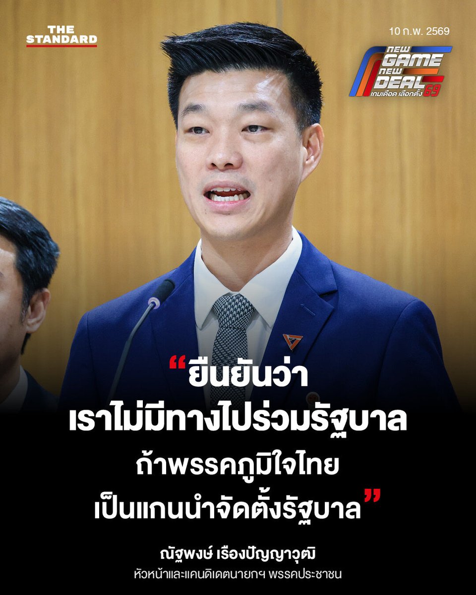 “ยืนยันว่าเราไม่มีทางไปร่วมรัฐบาล ถ้าพรรคภูมิใจไทยเป็นแกนนำจัดตั้งรัฐบาล”

ณัฐพงษ์ เรืองปัญญาวุฒิ หัวหน้าและแคนดิเดตนายกฯ พรรคประชาชน กล่าวในรายการกรรมกรข่าว คุยนอกจอ เมื่อ 10 กุมภาพันธ์ 2569

#เลือกตั้ง69
#TheStandardNews