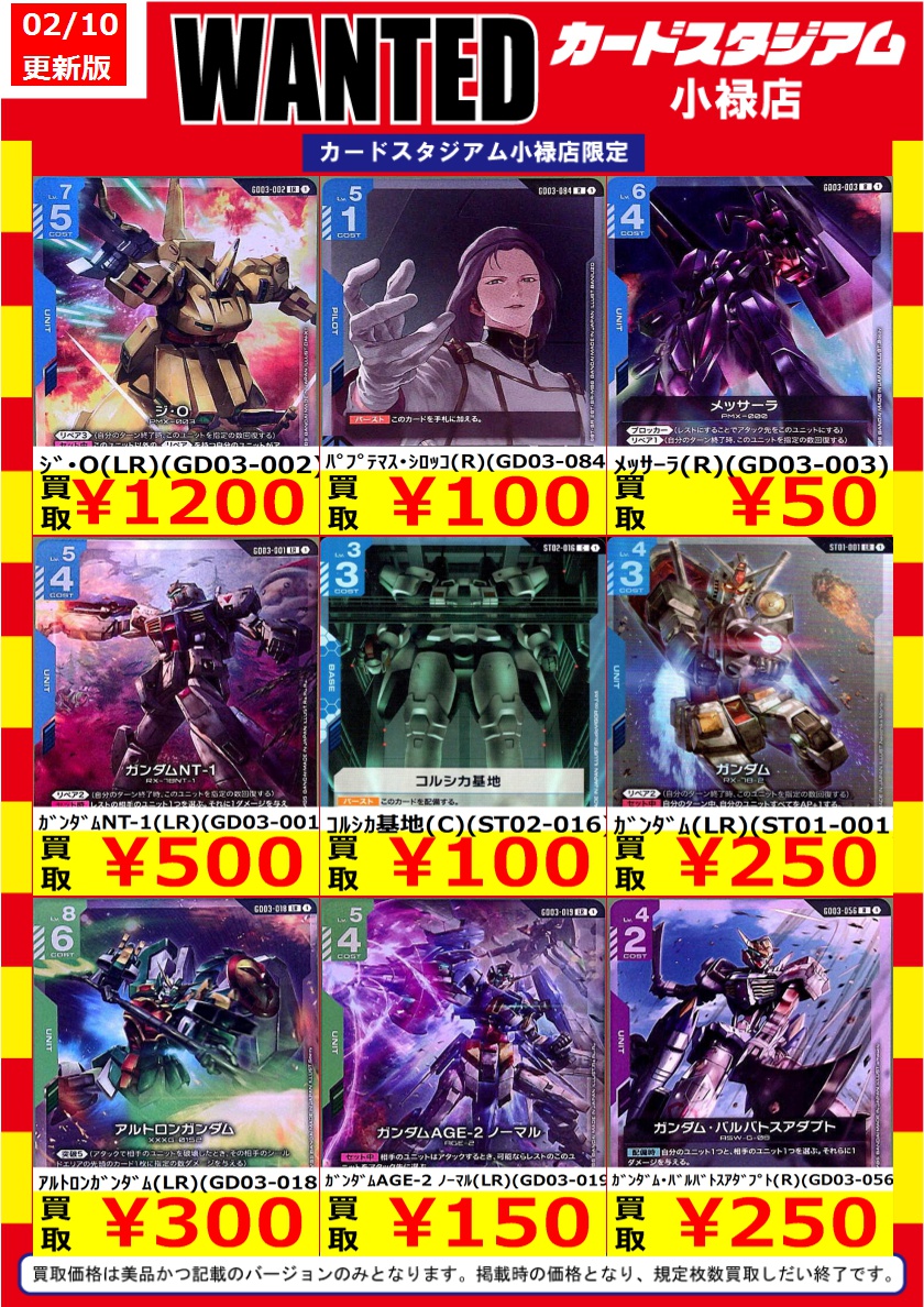 ガンダムカード #高価買取 💰💰WANTED💰💰 ⚡高価買取情報です⚡ お