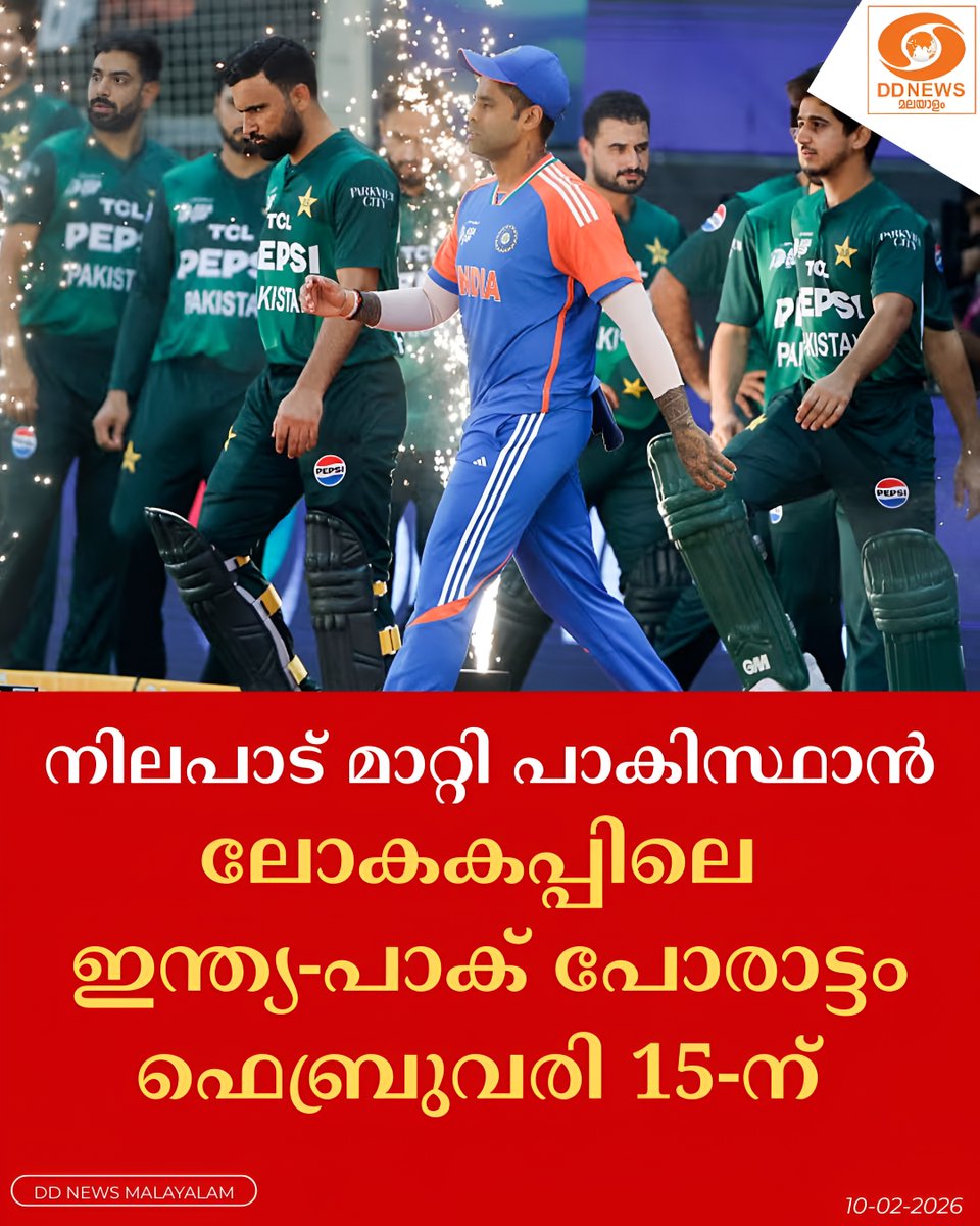 DDNewsMalayalam's tweet image. ഒടുവില്‍ നിലപാട് മാറ്റി പാകിസ്ഥാൻ.. ലോകകപ്പിലെ ഇന്ത്യ-പാക് പോരാട്ടം ഫെബ്രുവരി 15-ന് തന്നെ; ഐസിസിയുമായി ധാരണ
#IndiaPakistan #IndPakMatch #WorldCup2026 #Feb15 #ICC