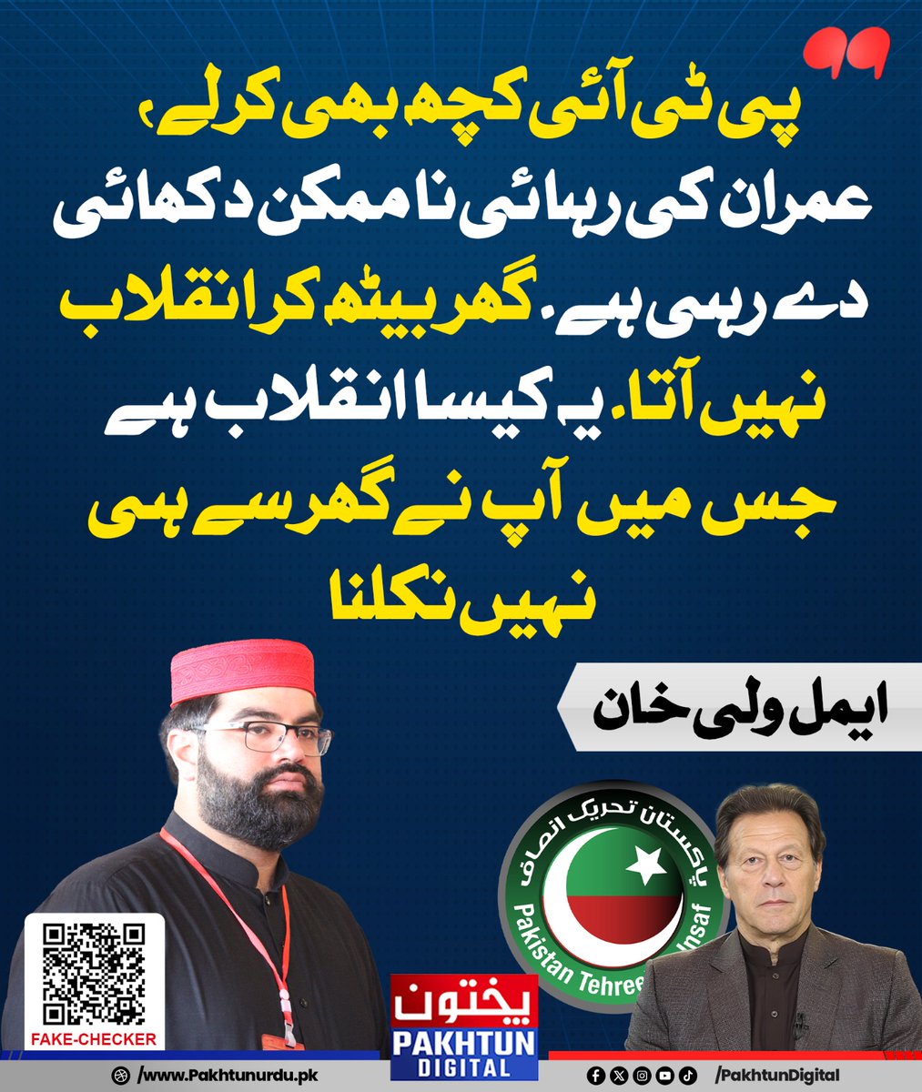 پی ٹی آئی کچھ بھی کرلے، عمران کی رہائی ناممکن دکھائی دے رہی ہے۔ گھر بیٹھ کر انقلاب نہیں آتا۔ یہ کیسا انقلاب ہے جس میں آپ نے گھر سے ہی نہیں نکلنا۔ ایمل ولی خان