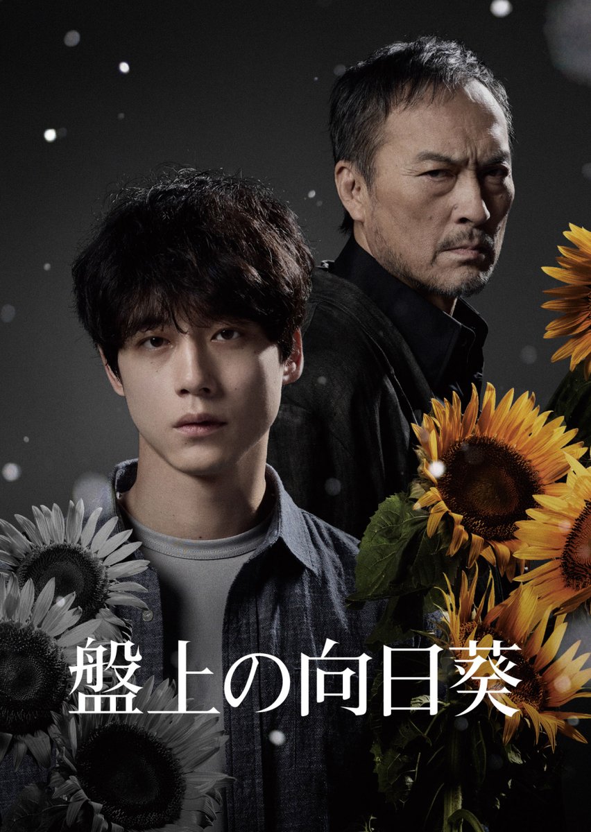 ＼⋱Blu-ray＆DVDご予約受付中⋰／

将棋に魅せられた男たちの
熱き勝負を何度でもお楽しみいただけます📀
圧巻のラストをご自宅で！

特別版Blu-rayのジャケットはこちら🌻

#映画盤上の向日葵
4/15(水) Blu-ray＆DVD発売🎬
shochiku.co.jp/dvd/banjyo-mov…