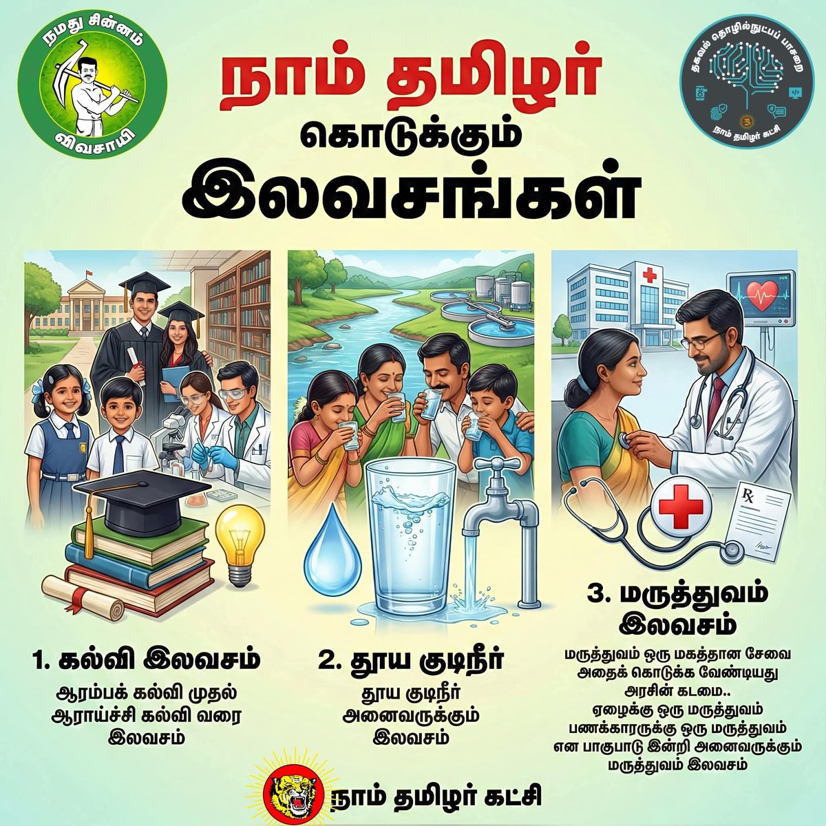CheranDirector's tweet photo. ஒரு அரசாங்கம் மக்களுக்கு எதுவெல்லாம் இலவசமாக கிடைக்க வழிசெய்தால் மக்கள் பயனடைவார்கள்... என்ன என்ன பயன்.. இதில் எவ்வளவு சாத்தியக்கூறுகள் இருக்கிறது.. கல்வி, மருத்துவம், குடிநீர் இந்த மூன்றும் இலவசமாக கிடைக்கும்போது சமூகத்தில் ஏற்படும் மாற்றங்கள் என்ன என்ன...  விவாதிக்கலாமா அன்பு சொந்தங்களே... 
இந்த மூன்றும் மக்களுக்கு இலவசம் என "நாம் தமிழர் கட்சி" அறிவித்திருக்கிறது..  கல்வி இலவசமாவதால் மிகப்பெரிய பண நெருக்கடி மக்களிடம் குறையும்.. மக்களிடம் மன அழுத்தம் இருக்காது.. பார்க்கும் வேலையில் போதுமான சம்பளத்தில் வாழ பழகுவோம்... குறிப்பாக மக்களுக்கு படிப்புக்கு பணம் கட்ட வேண்டுமே என பார்க்கும் வேலையில் கையூட்டோ லஞ்சமோ களவானித்தனமோ இருக்காது.. குற்றமில்லா நிம்மதியான வாழ்க்கை ஒரு சாமானியனால் வாழ முடியும்... எனக்கு தெரிந்த கருத்துக்களை முன் வைக்கிறேன்...  சகோதரர்கள் அவர்களின் கருத்துக்களை வைக்கலாம்.. அலசலாம்... ஆராயலாம்.. கட்சி சார்பின்றி மக்களுக்கான ப்ரச்னையாக பேசுங்கள்.. நம் வாக்கு எந்த மாதிரியான ஆட்சி மாற்றத்திற்கு என யோசிக்கவே இந்த விவாதம்... 
முதலில் கல்வி பற்றி மட்டும் பேசுவோம்... நாளை மருத்துவம்,  பிறகு குடிநீர்... 
ஆரோக்கியமான விவாதம் மட்டுமே ..