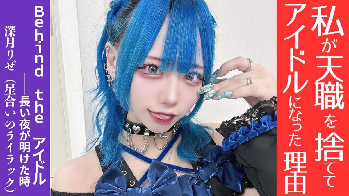 どうして彼女は、天職だった美容師アシスタントの道を捨てて、不安定で残酷なアイドルの世界を選んだのか？

今回のストーリーは、深月りぜさん<a href="/Lize_HNL/">深月りぜ【星合いのライラック】</a>（星合いのライラック<a href="/hoshiai_lilac/">星合いのライラック【公式】</a>
 ）の、これまで語られてこなかったビハインド・ストーリーです！

本編はコチラ→youtu.be/PzLmu7udGiU