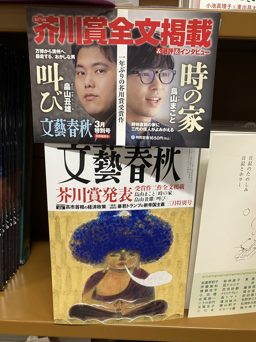 雑誌】本日発売 文藝春秋2026年3月号 芥川賞発表 受賞作2作全文掲載