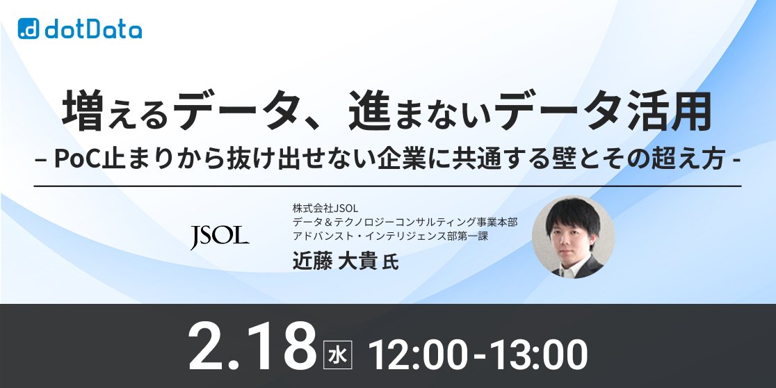 dotDataJapan's tweet image. 【来週開催！JSOL登壇ウェビナー】
増えるデータ、進まないデータ活用
– PoC止まりから抜け出せない企業に共通する壁とその超え方 –

2月18日(水) 12:00～13:00
視聴方法:Zoom (参加無料)

▼お申し込みはこちら
bit.ly/4bDndDN

インフラ・製造業の事例を紹介します

#dotData #JSOL #DX支援