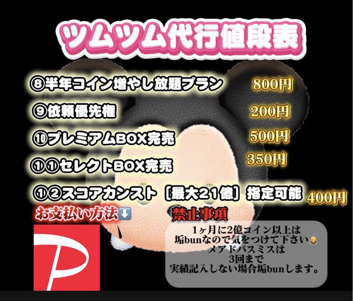 mnap0908's tweet photo. 『🍀ツムツム代行値段表🍀』
🍀業界最安値
🍀最短30秒
🍀垢bun報告0

👑コインとレベルとスコア指定👑

⚠️メアパスミス2回まで🚨

⭐️実績の確認➡️『👑#seraの代行実績👑』
💀詳しい詳細は⬇️
#ツムツム #ツムツム代行　#ツムツム無料
#ツムツムチート https://t.co/eVYqeb94SK