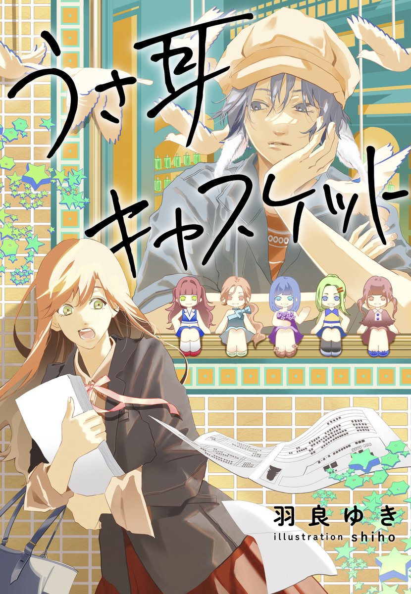 新作公開！】 2024年ノベル大賞 準大賞受賞作家による新作が登場！ 羽