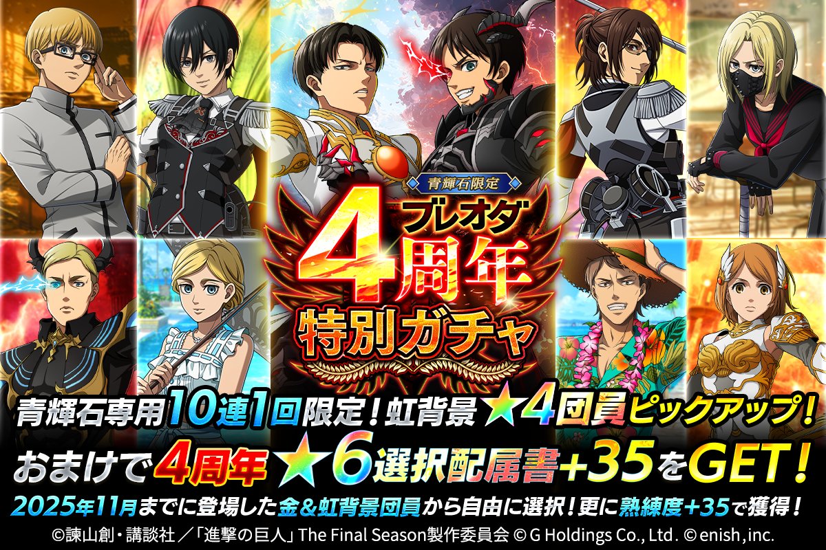 🌈ブレオダ4周年 特別ガチャ🌈 お1人様10連1回限定✨ 虹背景☆4団員が