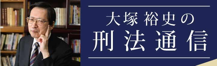 更新🍫】 □□大塚裕史の刑法通信□□ テーマ『刑法論述ハンドブックⅠ