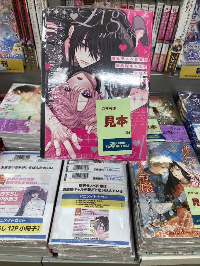 書籍入荷情報】 限界ラノベ作家は家政婦ギャルを妻だと思い込んでいる