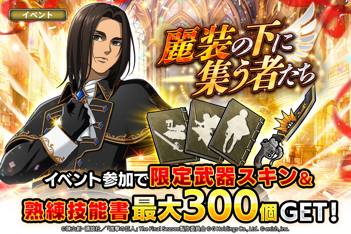 ⚔ 麗装の下に集う者たち⚔ ⏱本日開催⏱ イベント参加で限定武器
