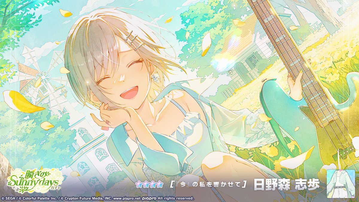 「瞬きのSunny daysガチャ」開催中🌿
登場する★4メンバーを紹介✨

【『今』の私を響かせて】★4 日野森志歩

#プロセカ