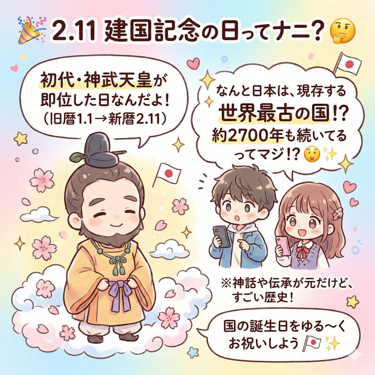 明日2/11(水)は建国記念の日です。
実は日本って神話から続くとっても長い歴史のある国なんです。

ただの

「祝日だからラッキー」

くらいに思わず、みんなで大きな花火大会とか、縁日とかしたい中の人1号です

#建国記念の日