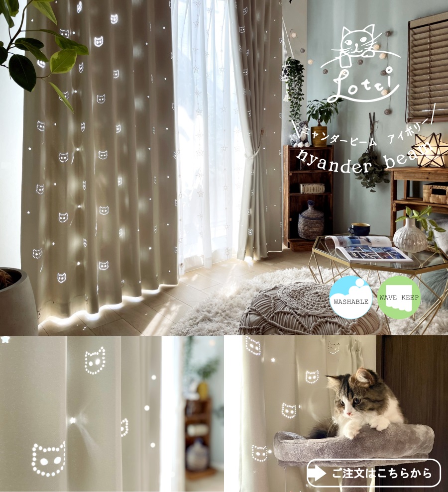 😸本日のおすすめカーテン🐈】 2月22日は猫の日ということで、本日は