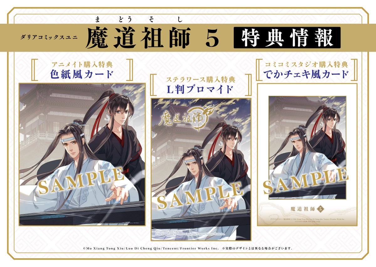 📢予約受付𝐒𝐓𝐀𝐑𝐓₊˚⊹ ／ 🎁DCuni「#魔道祖師 5」特典情報