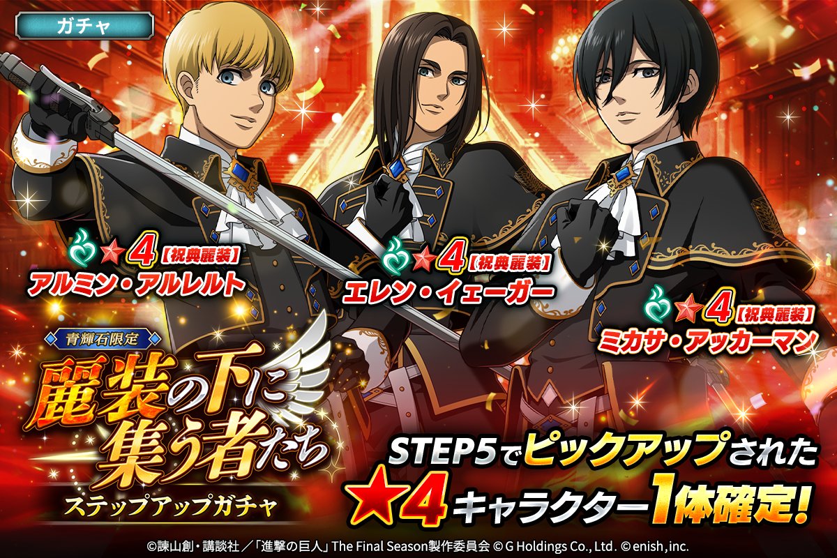 ⚔麗装の下に集う者たち⚔ ステップアップガチャ🎊

✨祝典麗装 #ミカサ 、#アルミン 、#エレン ✨がピックアップ‼

Step5で★４ピックアップ団員１人確定🔥

この機会にぜひ👀

#ブレオダ
#進撃の巨人
#shingeki