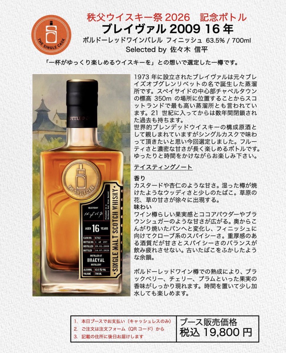 秩父ウイスキー祭にてお披露目となる弊社PBブレイヴァル2009 16年