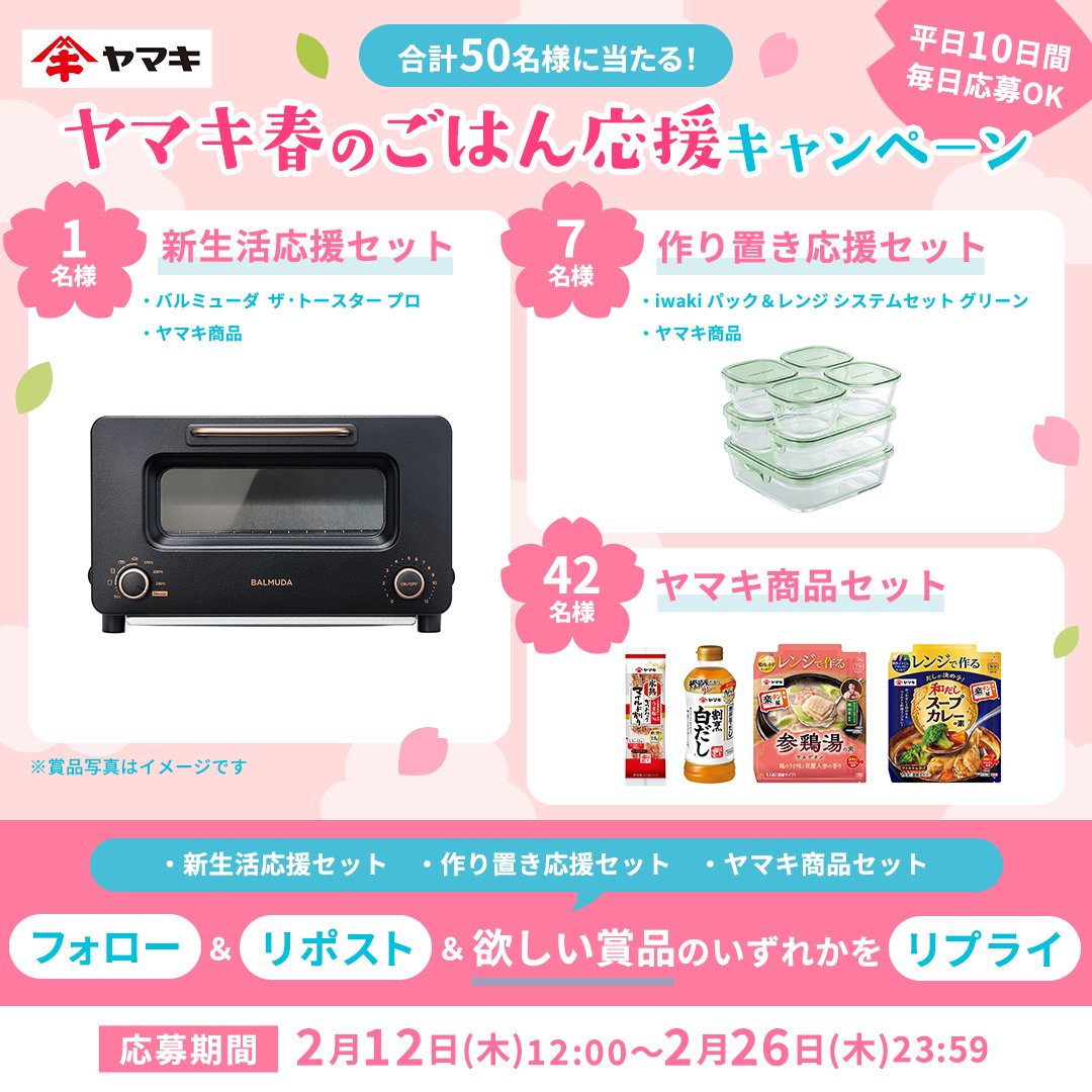 ／
本日最終日！
ヤマキ春のごはん応援キャンペーン🌸
合計5⃣0⃣名様に豪華賞品が当たる✨
＼

新生活をおいしいごはんで応援！
バルミューダのトースターやヤマキの商品セットをプレゼント🎁

​①<a href="/yamaki_official/">鰹節屋・だし屋、ヤマキ。</a>をフォロー
②本投稿をリポスト
③希望賞品セット名をリプライ

⏰2/26(木)23:59まで