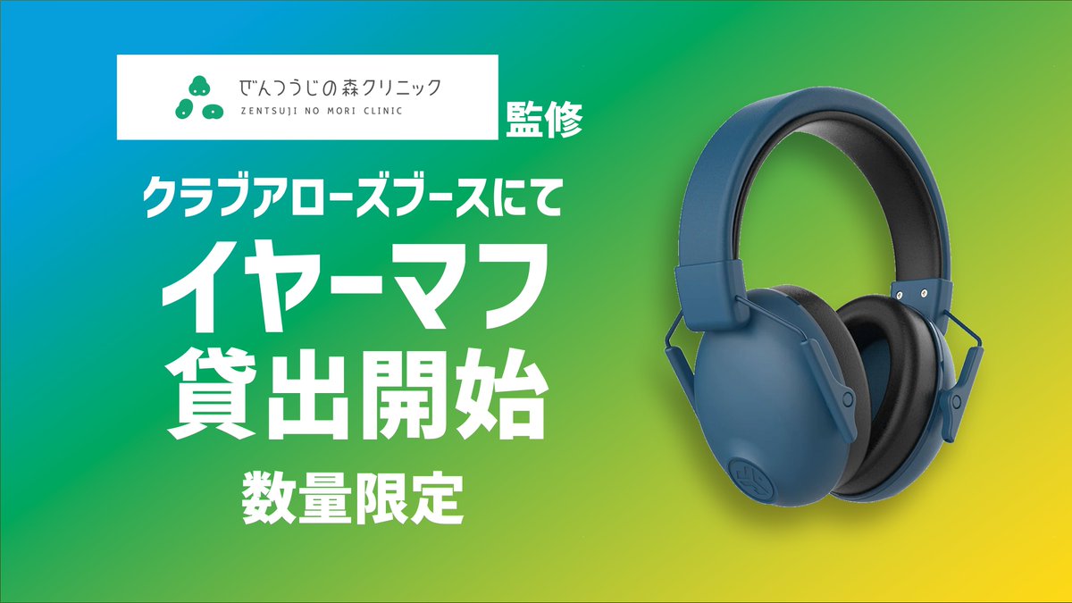 ホームゲーム会場での「イヤーマフ」無料貸出開始のお知らせ🏹

#ぜんつうじの森クリニック 様のお力添え・ご監修のもと、イヤーマフ(防音保護具)の無料貸出サービスを新たに導入することとなりました！

詳細はこちら🔽
fivearrows.jp/news/detail/id…

#CREATEVV
#香川ファイブアローズ