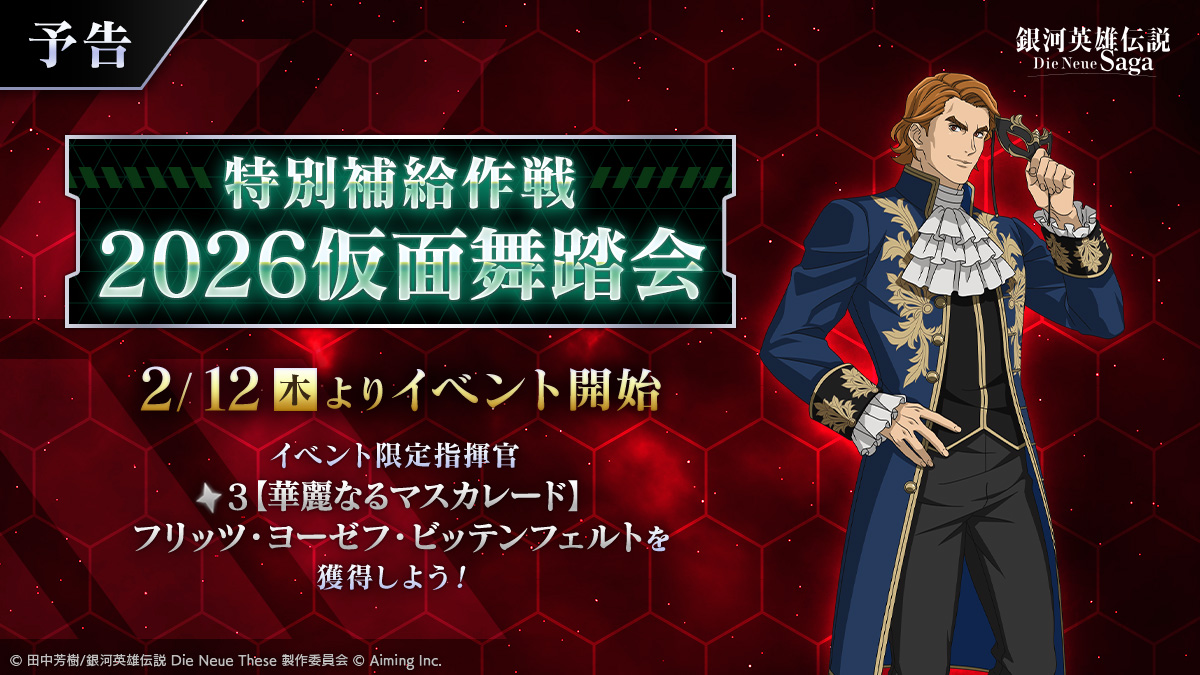 銀河英雄伝説 Die Neue Saga（ノイサガ）公式 (@Ginei_NeueSaga