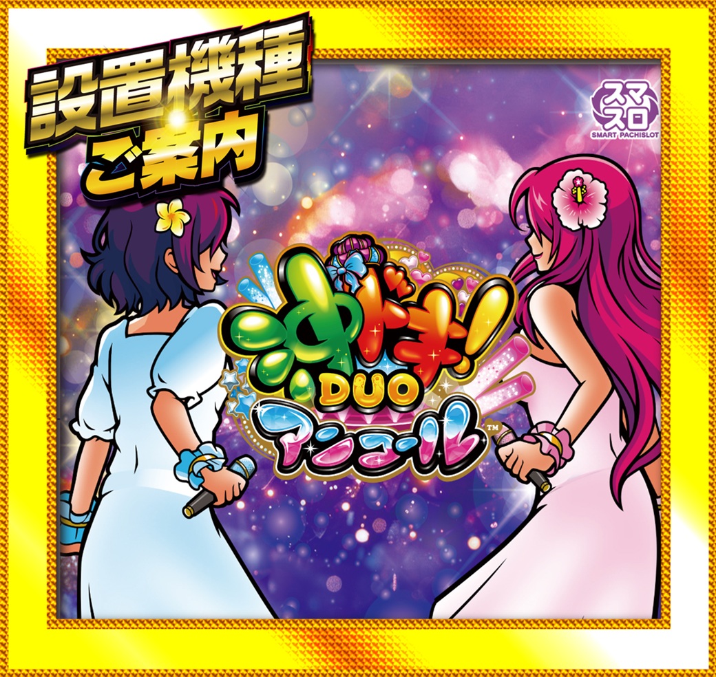 🦁設置機種のご案内🦁 お仕事帰りの方も まだまだお時間ございます