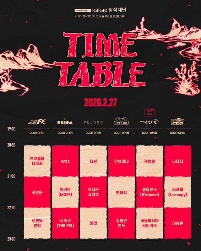 극아타는 2월 27일 금요일 
상상마당에 출몰합니다! 어흥🐯

🚨제78회 라이브클럽데이 타임테이블 공지🚨

공연장과 보고 싶은 아티스트의 공연시간을 미리 확인하고 라클데를 즐기세요🎶

카카오창작재단이 인디 뮤지션을 응원합니다.
제78회 라이브클럽데이는 카카오창작재단과 함께합니다.

🎟️티켓