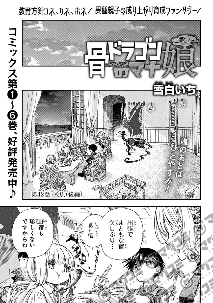 【2/10更新】
骨ドラゴンのマナ娘/雪白いち
第42話後編「人魚」<先読み・プレミアム>
https://t.co/PMfThMcHMK 