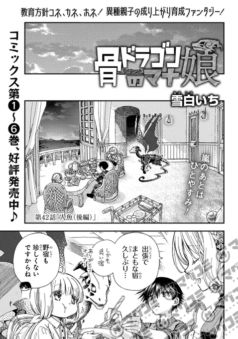 【2/10更新】
骨ドラゴンのマナ娘/雪白いち
第42話後編「人魚」<先読み・プレミアム>
https://t.co/PMfThMcHMK 