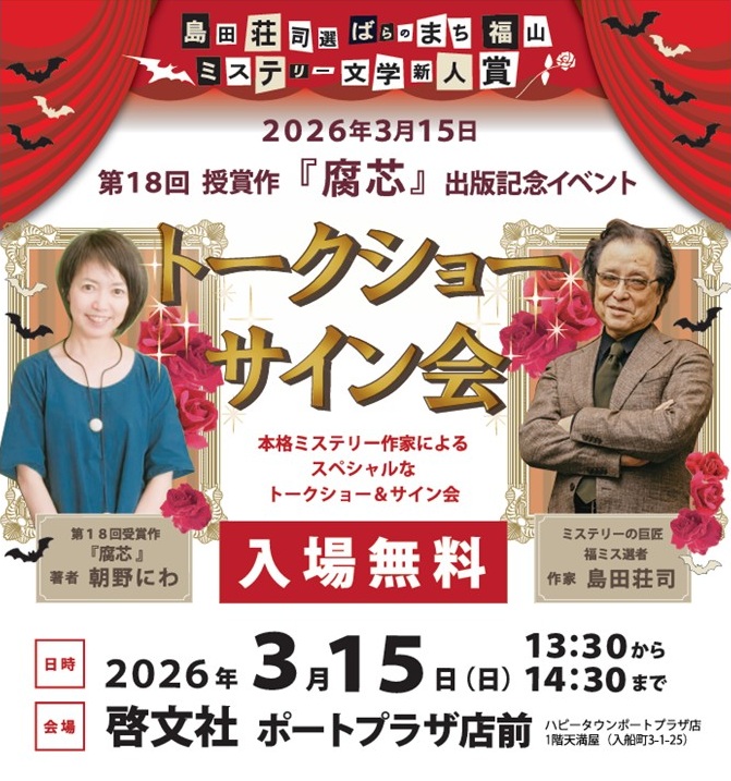 fukumys's tweet photo. トークショー開催のお知らせ
福ミス第１８回受賞作「腐芯」の出版を記念！
３月１５日（日）１３：３０～１４：３０
啓文社ポートプラザ店前（広島県福山市）
詳しくはHPにてhttps://t.co/8yDzRjfUwA https://t.co/5uTZiupnoj