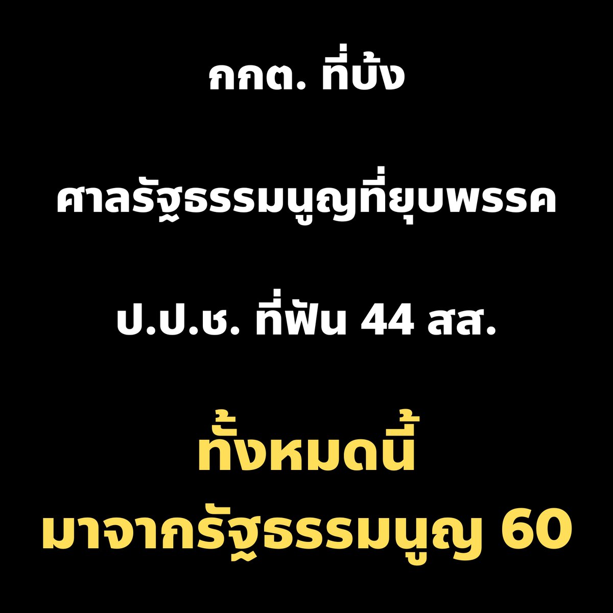 ทุกอย่างที่ชิบหายในตอนนี้ มาจากรัฐธรรมนูญ 2560 ทั้งนั้น

ประเทศเราวนอยู่กับอะไรวะเนี่ย 😢