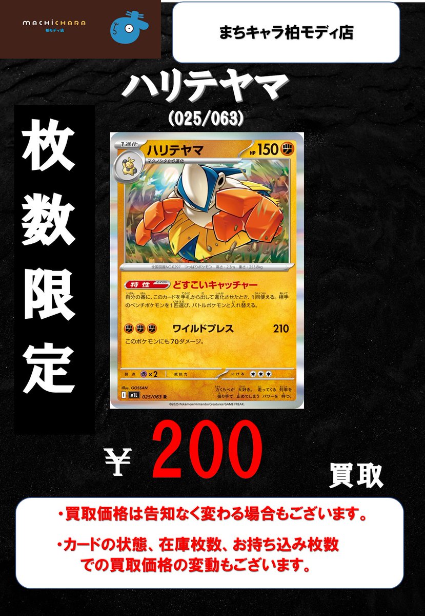 枚数限定ポケカ買取！！！！！！！！

🤜ハリテヤマ　￥200🤛
🤜ハリテヤマ　￥200🤛
🤜ハリテヤマ　￥200🤛

#まちキャラ　#柏モディ　店へ
お持ち込みお待ちしております！！

#ポケカ　#買取