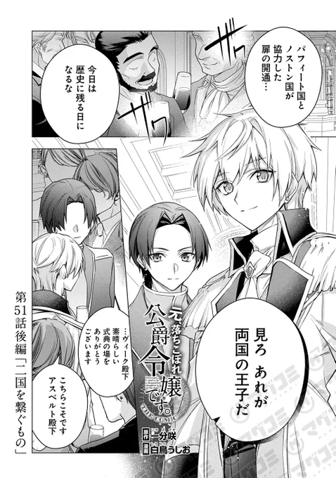 【2/10更新】
元、落ちこぼれ公爵令嬢です。THE COMIC/原作:一分咲  漫画:白鳥うしお
第51話後編「二国を繋ぐもの」<先読み・プレミアム>
https://t.co/4tEdoMT3jB 