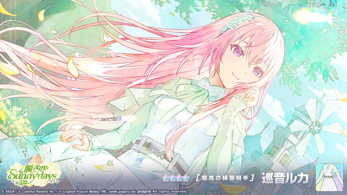 「瞬きのSunny daysガチャ」開催中🌿
登場する★4メンバーを紹介✨

【最高の練習相手】★4 巡音ルカ

#プロセカ