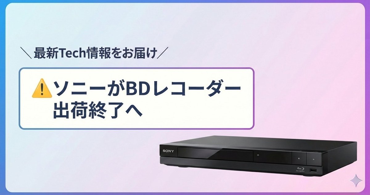 ＼最新Tech情報をお届け／

⚠️ソニーがBDレコーダー出荷終了へ

2026年2月以降、順次出荷を終了し後継機はなしと発表。
TVS REGZAも既に生産完了しており、市場はパナ・シャープの2社のみに縮小。
2025年の出荷台数は62.3万台まで激減し、年率約25%のダウン。