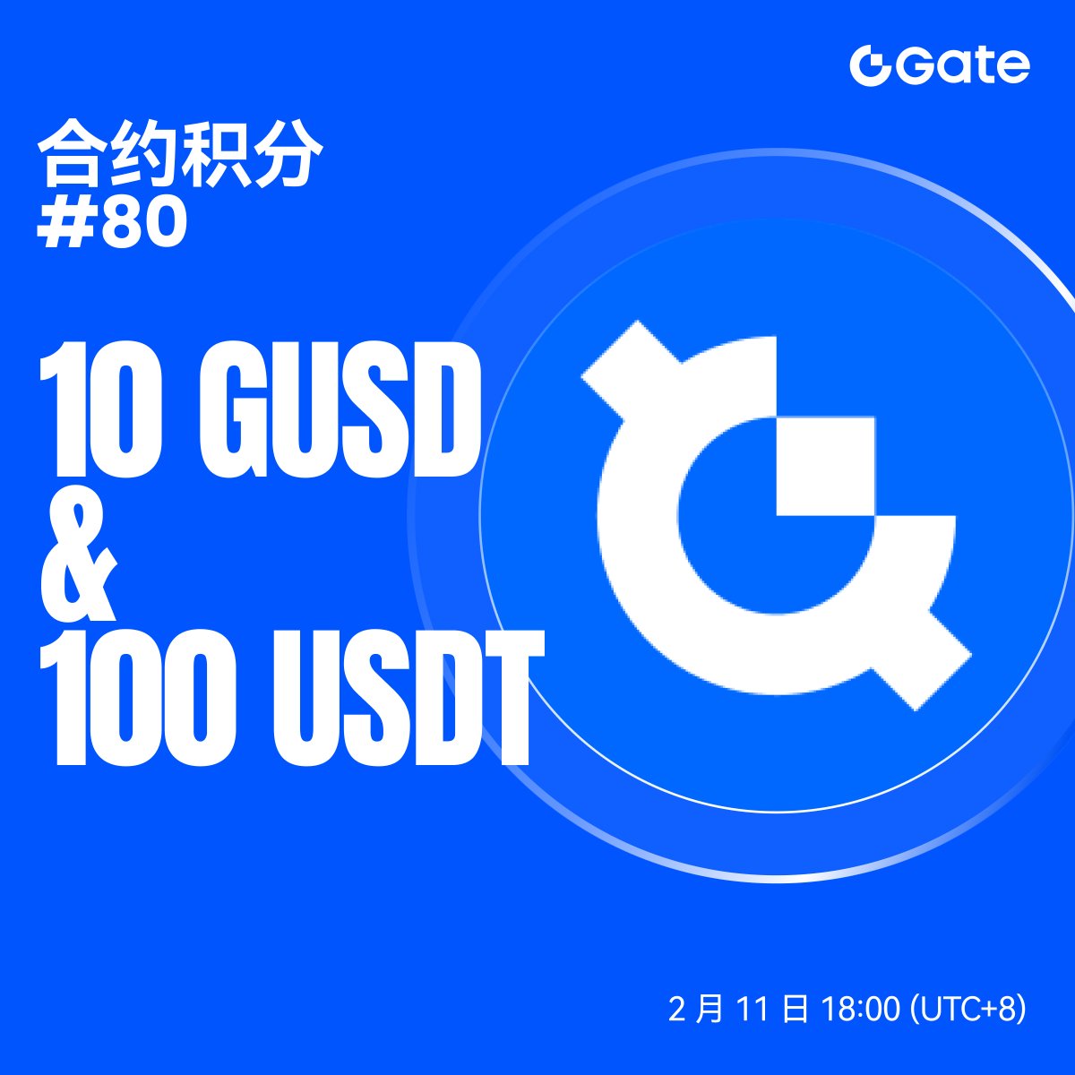 🔥Gate合约积分空投第80期：单人可领10 GUSD &amp; 100 USDT空投

👉空投领取入口：gate.com/futures/points
⏰空投领取开始时间：2026年2月11日18:00(UTC+8)

Gate合约积分即将上线10 GUSD &amp; 100 USDT空投奖励，所有用户可点击上方链接参与空投领取福利

了解更多活动详情，赚取积分零门槛领空投：