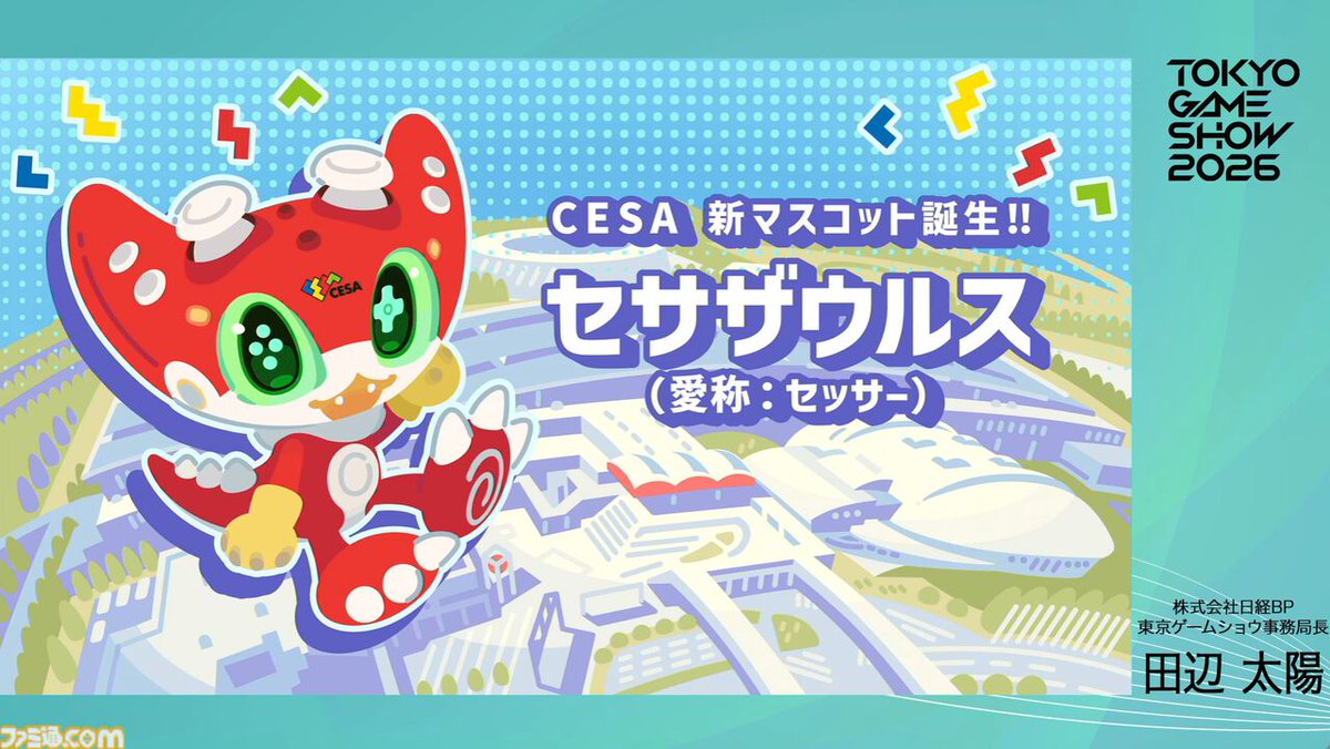 TGS2026】東京ゲームショウ2026は5日開催で来場者30万人を見込む。5
