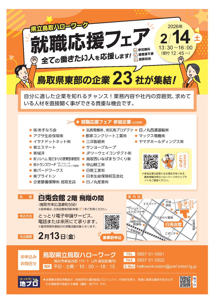 sanyo_paper's tweet photo. 2/14(土)13：00～白兎会館にて開催の、県立鳥取ハローワーク主催『就活応援フェア』に参加致します！

鳥取県東部の23社が集結！

参加無料・履歴書不要・服装自由ですので、お気軽にご参加ください✨️
⚠事前申込が必要ですのでご注意ください⚠

詳細はこちら↓↓
https://t.co/2HS7MVLQuv https://t.co/ajMVVVFu4c