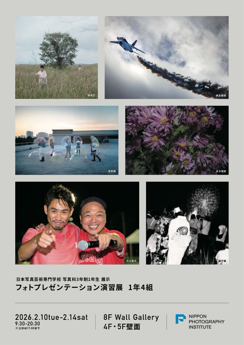 【写真展情報】
日本写真芸術専門学校 総合写真研究ゼミ1年生によるフォトプレゼンテーション演習展「第2会期」が開催中です！

本展示は、必修授業「フォトプレゼンテーション演習Ⅰ」で、プレゼンテーションや展示方法を学んできた1年間の集大成です。