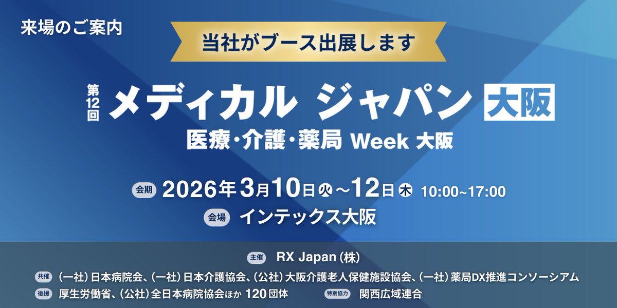 propertyagent_o's tweet photo. 📣【出展のお知らせ】
3月10日〜12日の3日間、メディカルJAPAN EXPOに弊社ブースを出展します
当日限定の特典もご用意しておりますので、ぜひお気軽にお立ち寄りください。
詳細は順次投稿していきます！
#メディカルJAPANEXPO #メディカルジャパンエキスポ https://t.co/1rUs2vuj9J
