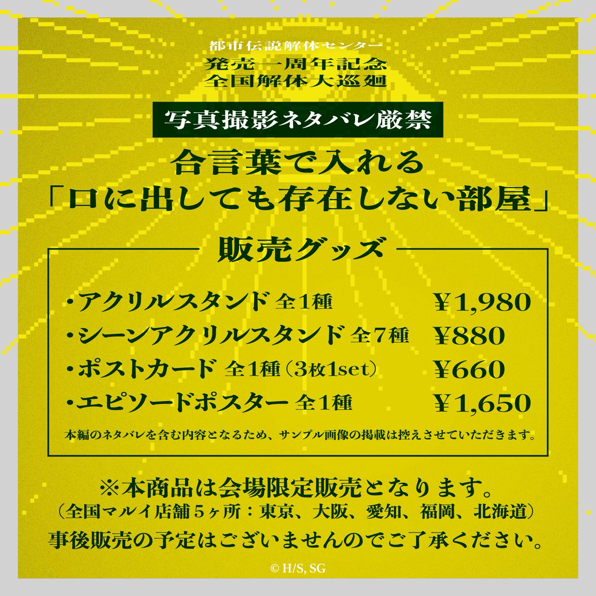 合言葉で入れる「口に出しても存在しない部屋」についてのご案内

合言葉については、イベント会場入口にてヒントのご案内をさせていただきます。

こちらの部屋に入室した方のみが購入できる、会場限定グッズをご用意しました。