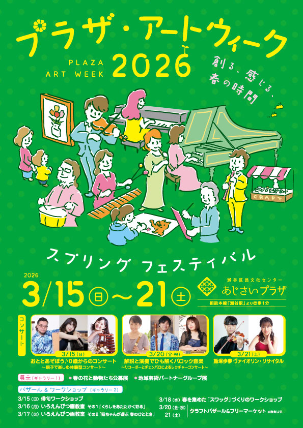 瀬谷区民文化センター「あじさいプラザ」開館4周年！】 文化・芸術の