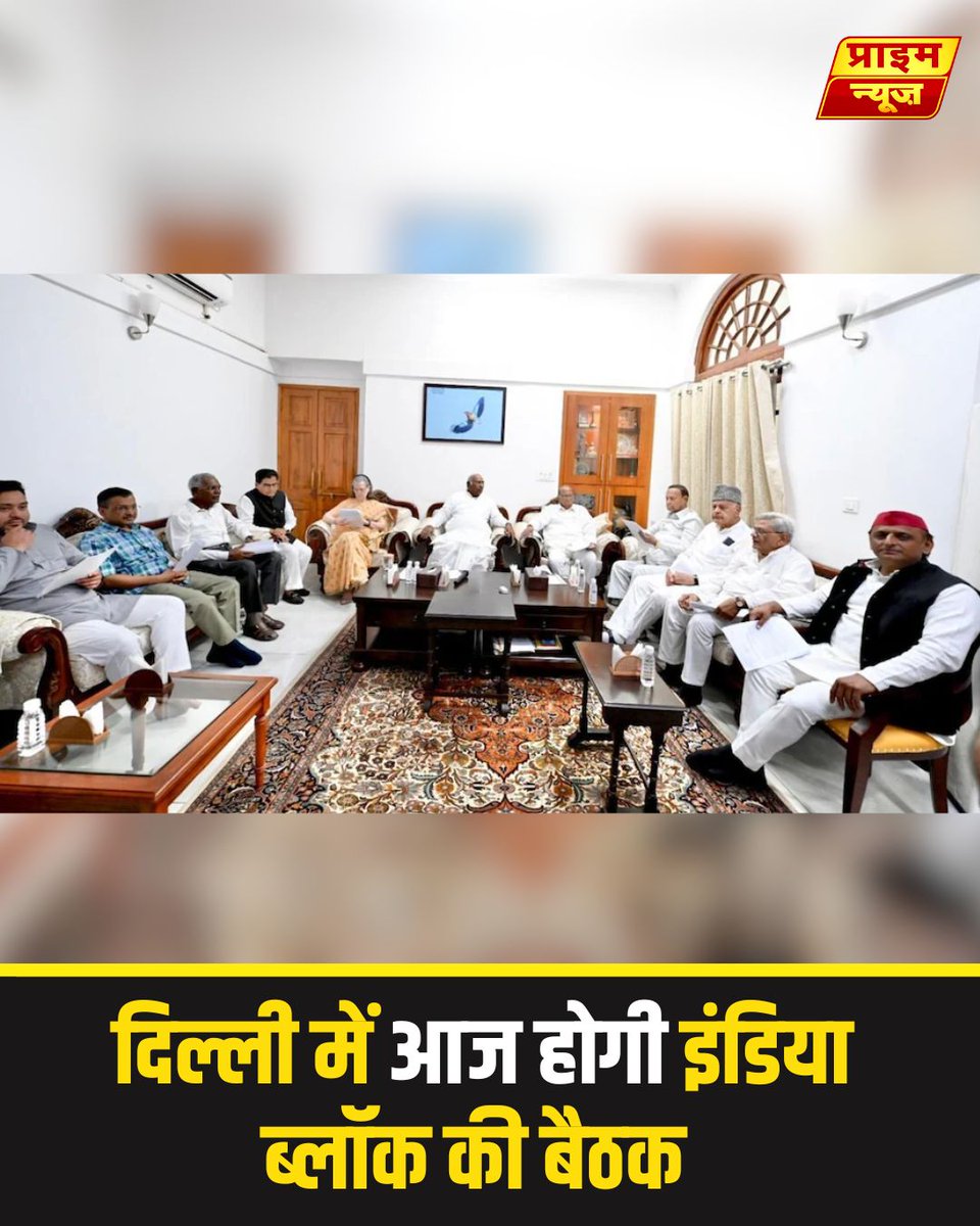 PrimeNewsInd's tweet image. दिल्ली में आज इंडिया ब्लॉक की बैठक होगी। संसद में चल रहे गतिरोध को खत्म करने और सरकार को घेरने की रणनीति पर चर्चा होगी। 

 #IndiaBlock #ParliamentDeadlock #OppositionStrategy #LokSabhaUpdates #BreakingNews #PrimeNews #primenewsnetwork