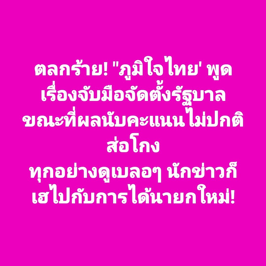 พี่ๆสื่อสู้ไปกับประชาชนได้ไหมครับ? อย่าเฮลั่นลากับนายกใหม่แบบนี้  ทั้งๆที่ผลเลือกตั้งแปลกทุกที่

#เลือกตั้ง69 #การเมืองไทย อาจจะพลิกแบบ #ชลบุรีเขต1 อีกเยอะ วอนพี่ๆจี้ กกต. ครับ

#นับใหม่ทั้งประเทศ