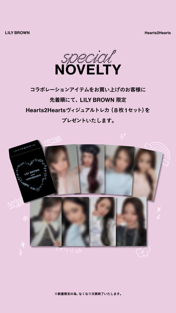 Hearts2Hearts　リリーブラウン　コラボ　トレカ　8枚セット LILY BROWN】『Hearts2Hearts』との初コラボレーションアイテムが発売