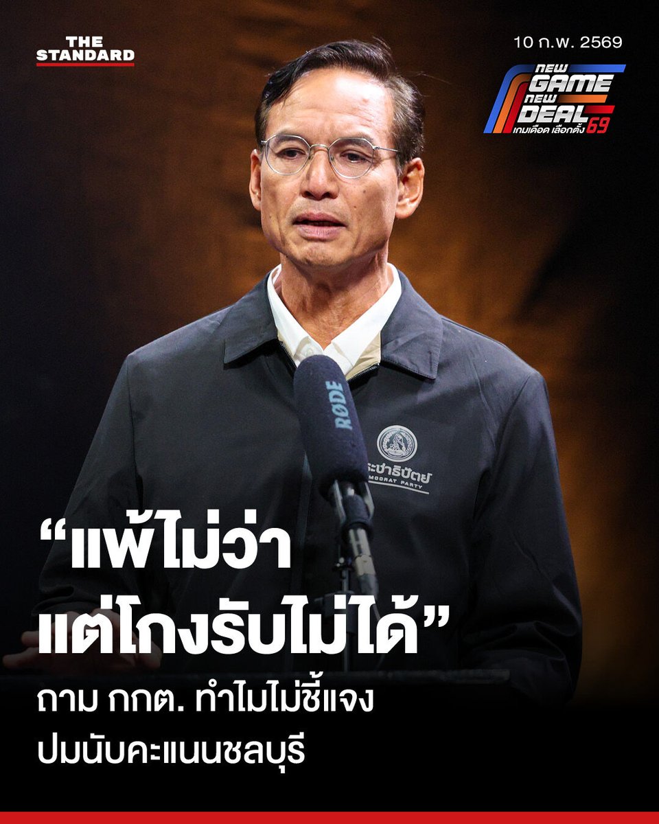 กรณ์ชี้ปมนับคะแนนชลบุรี กกต. ต้องสร้างความเชื่อมั่นให้ประชาชน บอกรับไม่ได้หากมีการยัดบัตร 
.
วันนี้ (10 กุมภาพันธ์) กรณ์ จาติกวณิช รองหัวหน้าพรรคประชาธิปัตย์ โพสต์เฟซบุ๊กระบุข้อความว่า “ผมติดตามสถานการณ์ปัญหาการนับคะแนนที่ชลบุรีแล้วรู้สึกปวดใจ