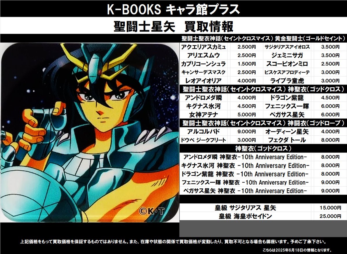 買取情報】 聖闘士星矢 ☆聖闘士聖衣神話（セイントクロスマイス