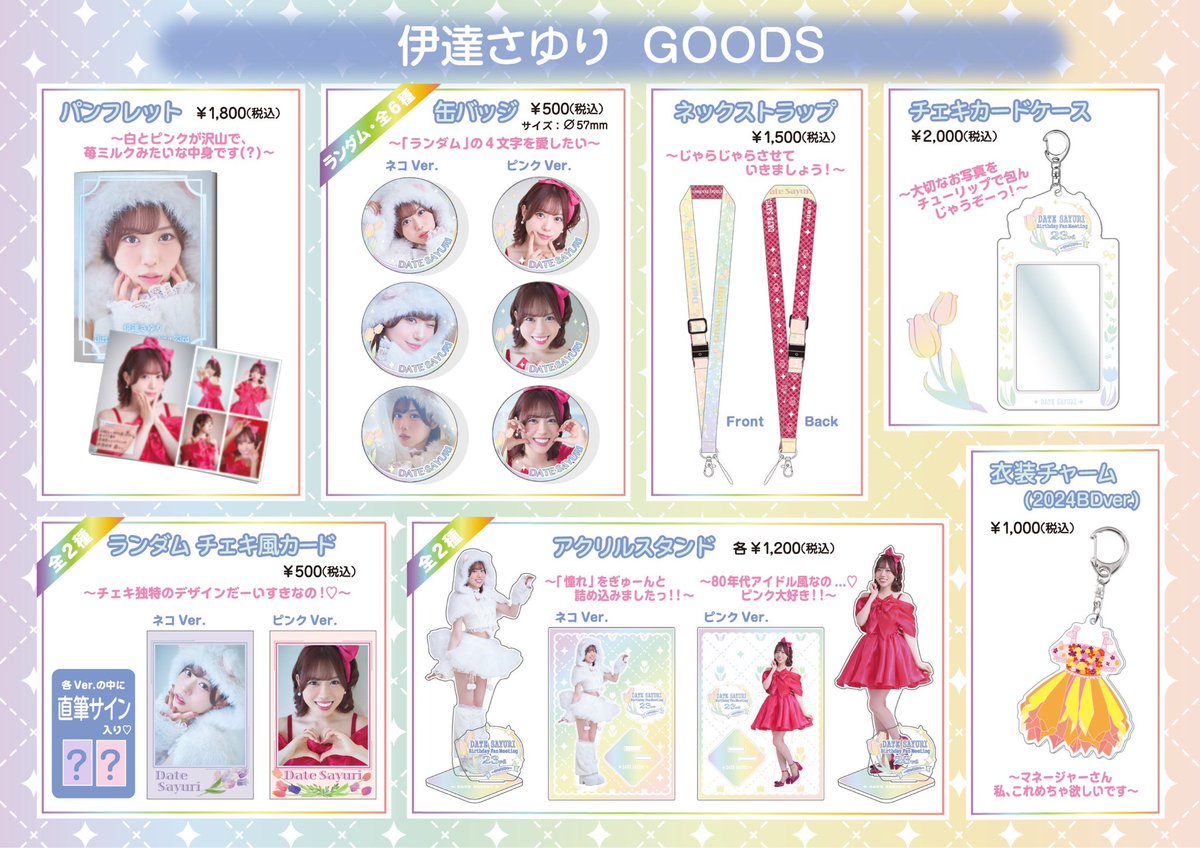 カノフェス 物販情報 🌟「#伊達さゆり Birthday Fan Meeting 23rd