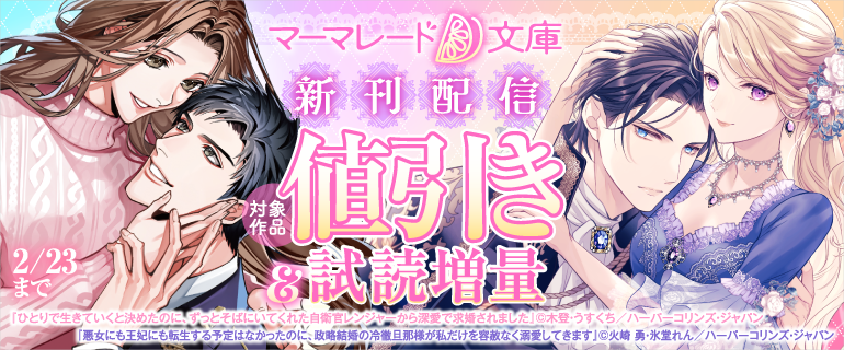 ／
📢マーマレード文庫新刊配信キャンペーン
本日開始❣❣
＼

対象作品のおトクなキャンペーンを開催中！💛🐏🌼

新刊のチェック👀も
この機会にお忘れなく～🪩✨

シーモア：cmoa.jp/campaign/picku…

dブック：dbook.docomo.ne.jp/list/2IC1/0212…

その他の書店でも開催中💛
#マーマレード文庫